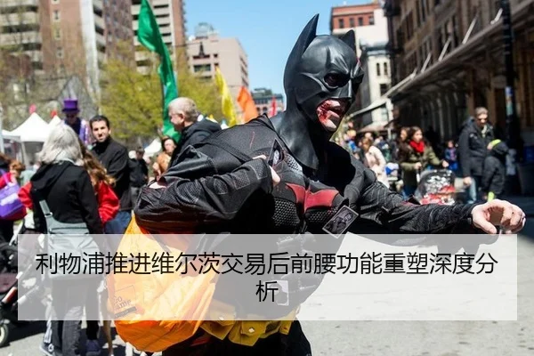 利物浦推进维尔茨交易后前腰功能重塑深度分析
